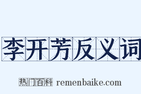 李开芳反义词是什么意思的图片